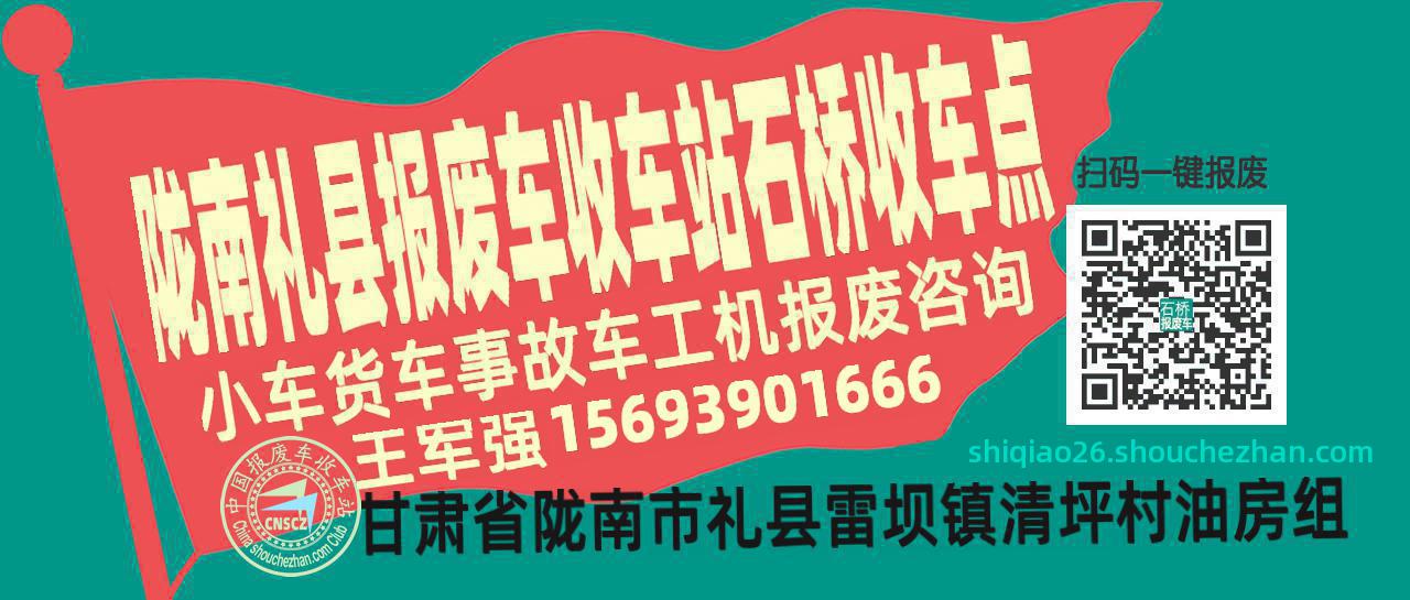 陇南礼县报废车收车站石桥收车点